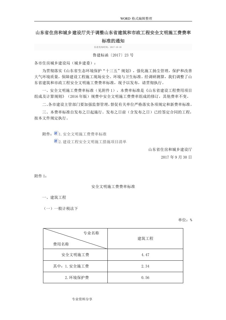 山东住房和城乡建设厅关于.调整山东建筑和市政工程安全文明施工费费率标准的通知