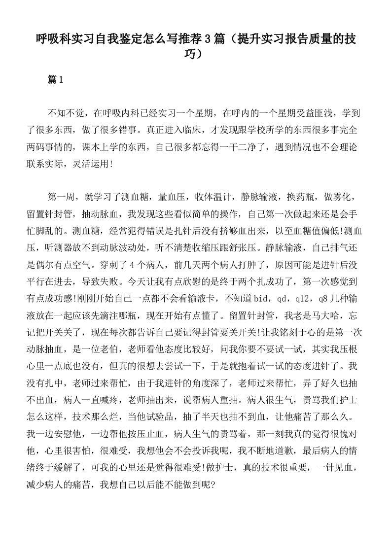 呼吸科实习自我鉴定怎么写推荐3篇（提升实习报告质量的技巧）