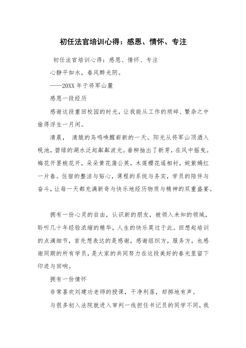 心得体会范文_培训心得体会_初任法官培训心得：感恩、情怀、专注