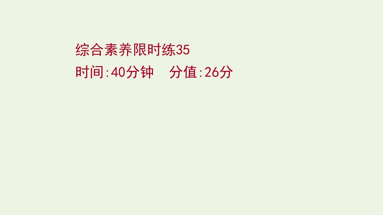 2022版高考语文一轮复习综合素养限时练35课件新人教版