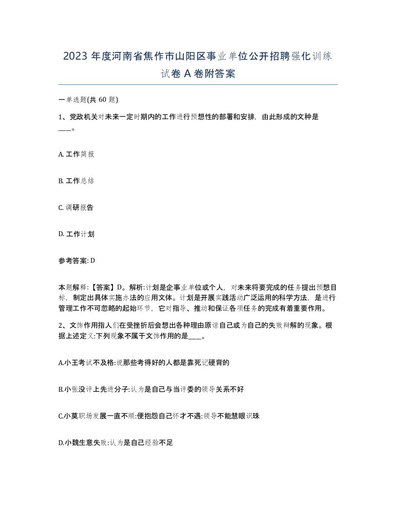 2023年度河南省焦作市山阳区事业单位公开招聘强化训练试卷A卷附答案