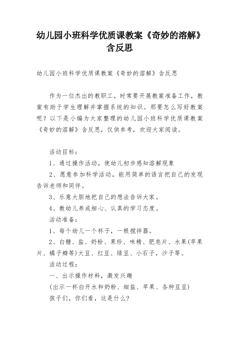 幼儿园小班科学优质课教案《奇妙的溶解》含反思