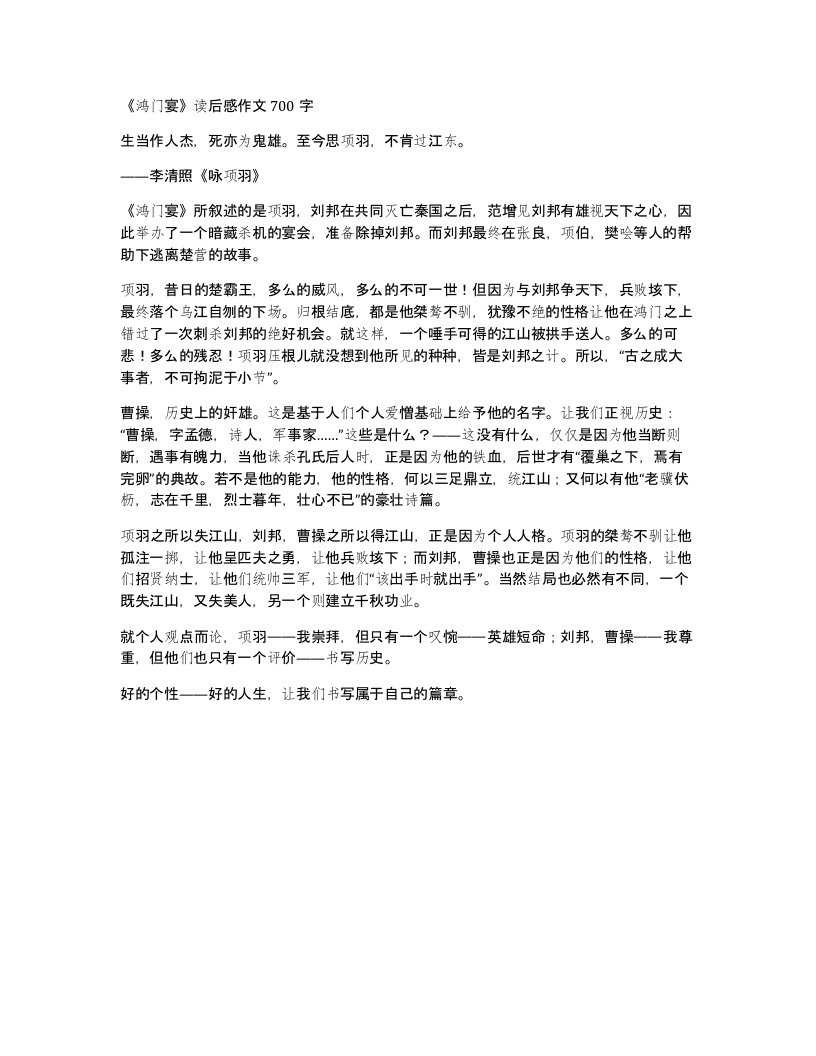 鸿门宴读后感作文700字