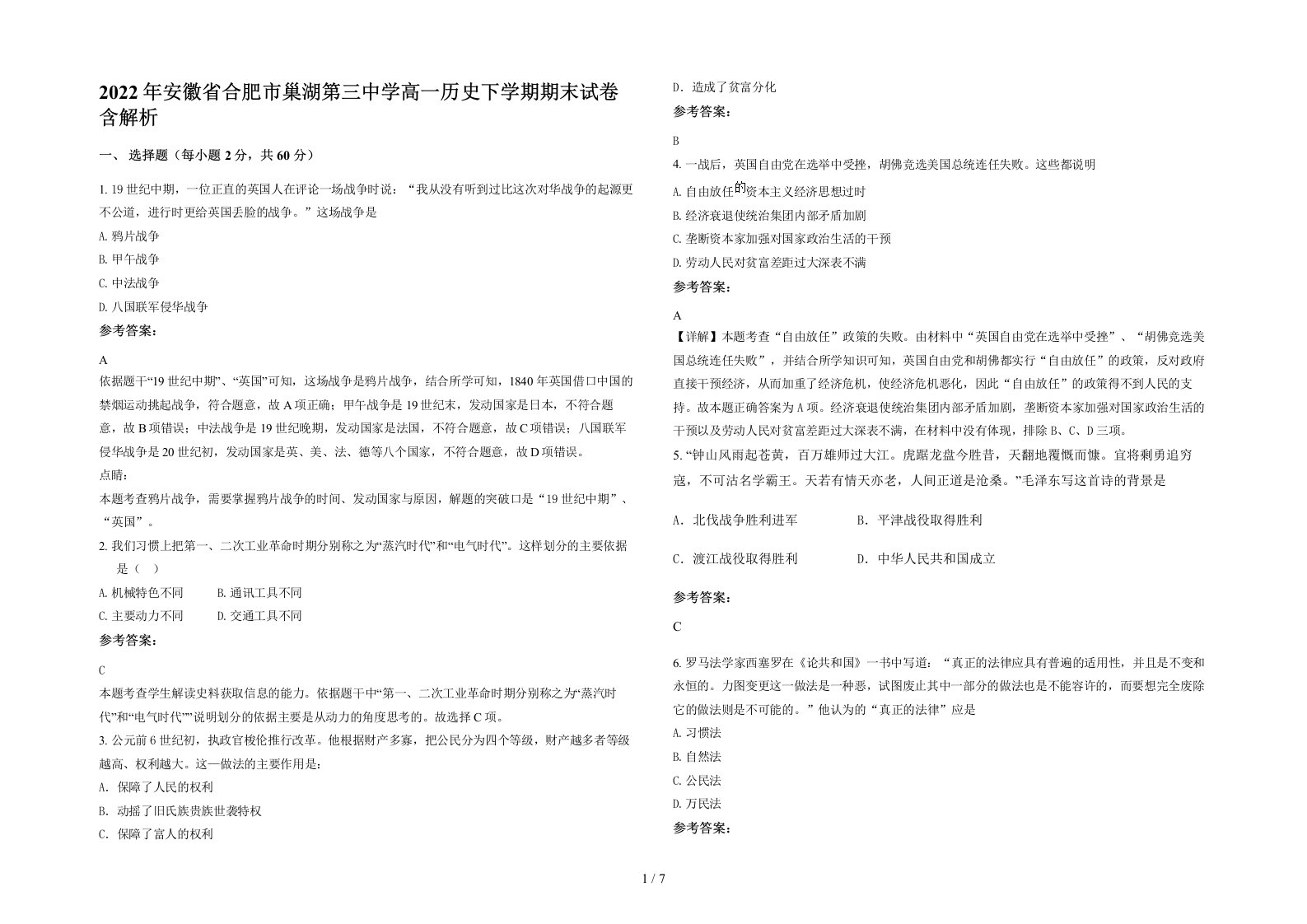 2022年安徽省合肥市巢湖第三中学高一历史下学期期末试卷含解析