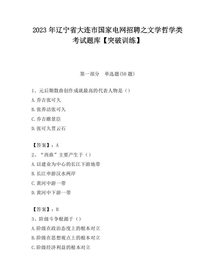 2023年辽宁省大连市国家电网招聘之文学哲学类考试题库【突破训练】