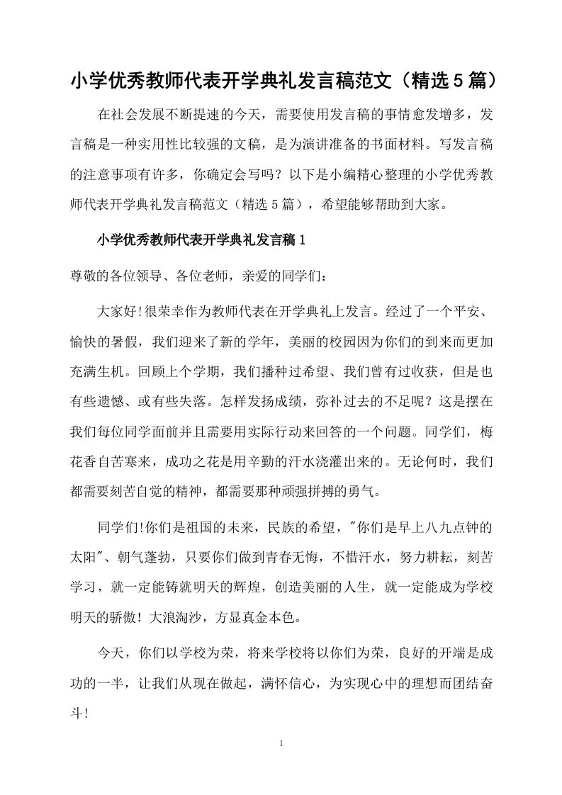 小学优秀教师代表开学典礼发言稿范文（精选5篇）