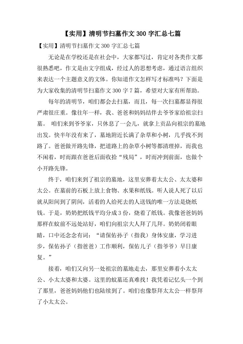 清明节扫墓作文300字汇总七篇