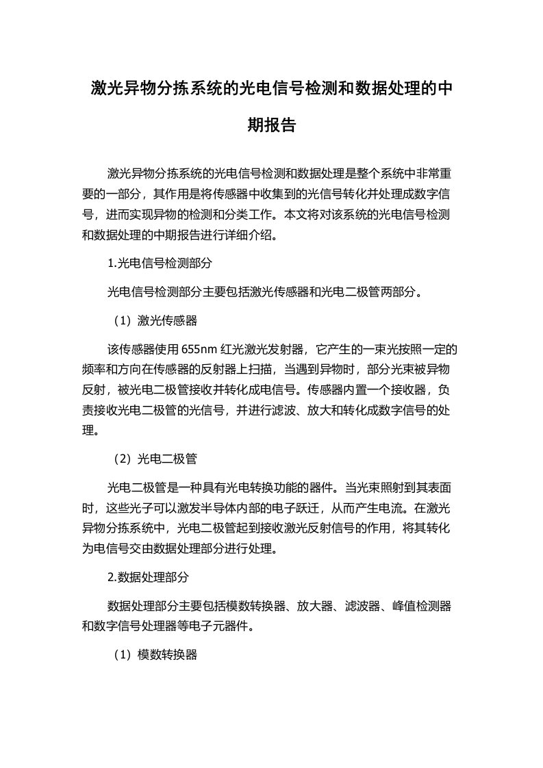 激光异物分拣系统的光电信号检测和数据处理的中期报告