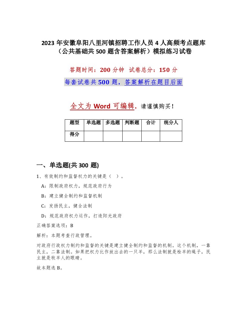 2023年安徽阜阳八里河镇招聘工作人员4人高频考点题库公共基础共500题含答案解析模拟练习试卷