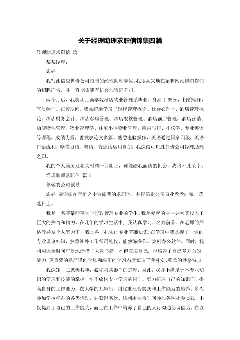 关于经理助理求职信锦集四篇