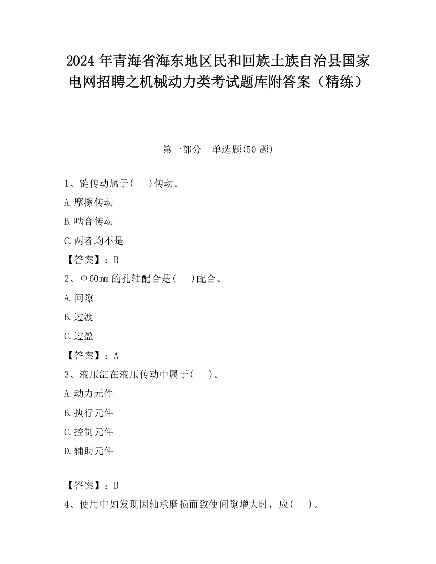 2024年青海省海东地区民和回族土族自治县国家电网招聘之机械动力类考试题库附答案（精练）