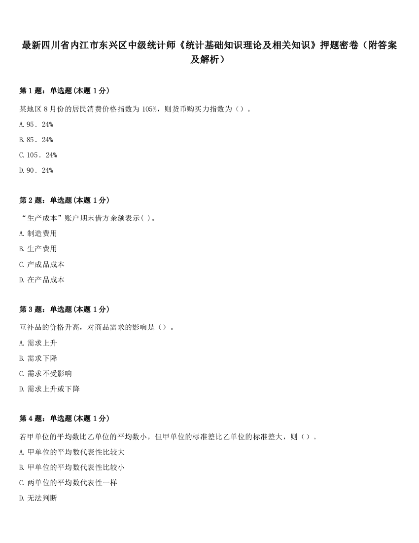 最新四川省内江市东兴区中级统计师《统计基础知识理论及相关知识》押题密卷（附答案及解析）