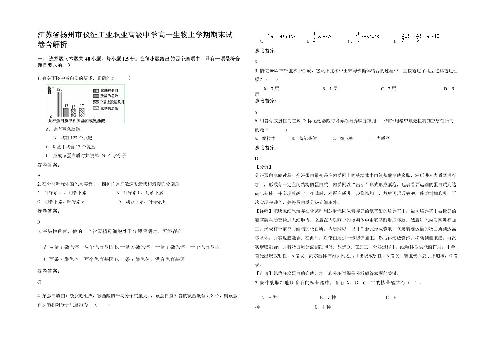 江苏省扬州市仪征工业职业高级中学高一生物上学期期末试卷含解析