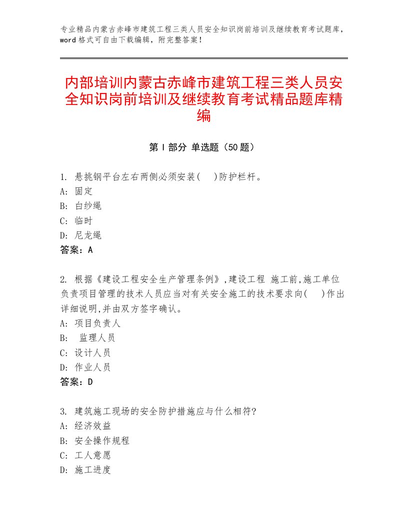 内部培训内蒙古赤峰市建筑工程三类人员安全知识岗前培训及继续教育考试精品题库精编