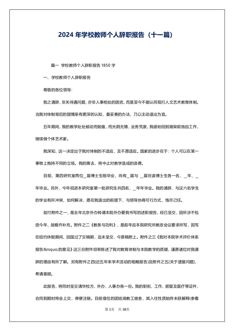 2024年学校教师个人辞职报告（十一篇）