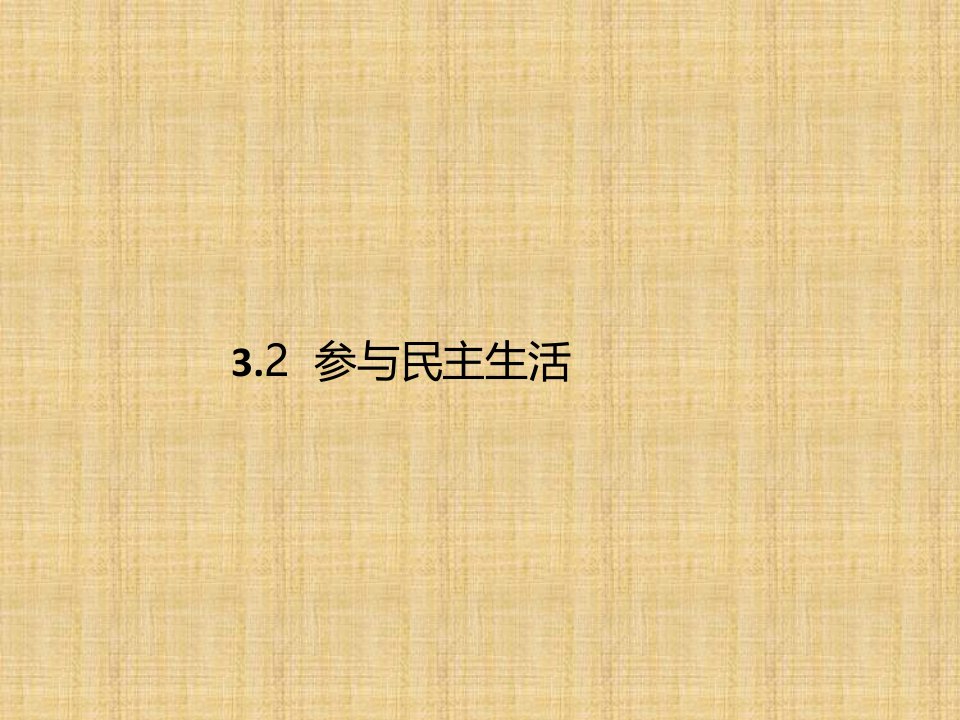 初中九年级道德与法治上册第二单元民主与法治第三课追求民主价值第二框参与民主生活名师优质课件新人教版