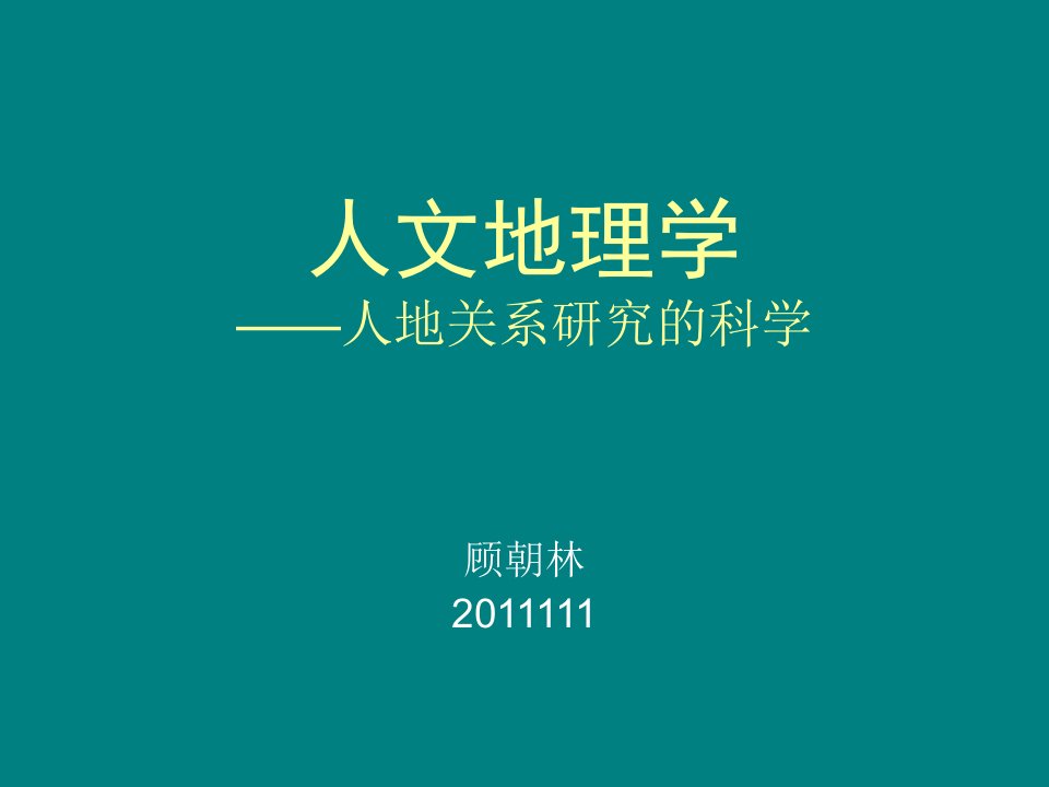 人文地理学人地关系研究的科学顾朝林讲课教案