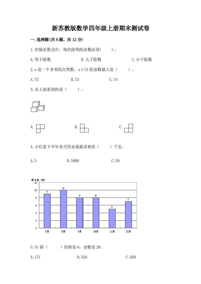 新苏教版数学四年级上册期末测试卷及答案（全优）