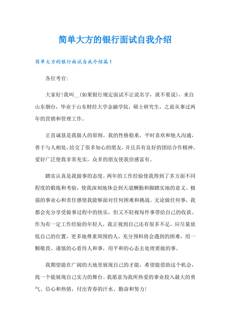 简单大方的银行面试自我介绍