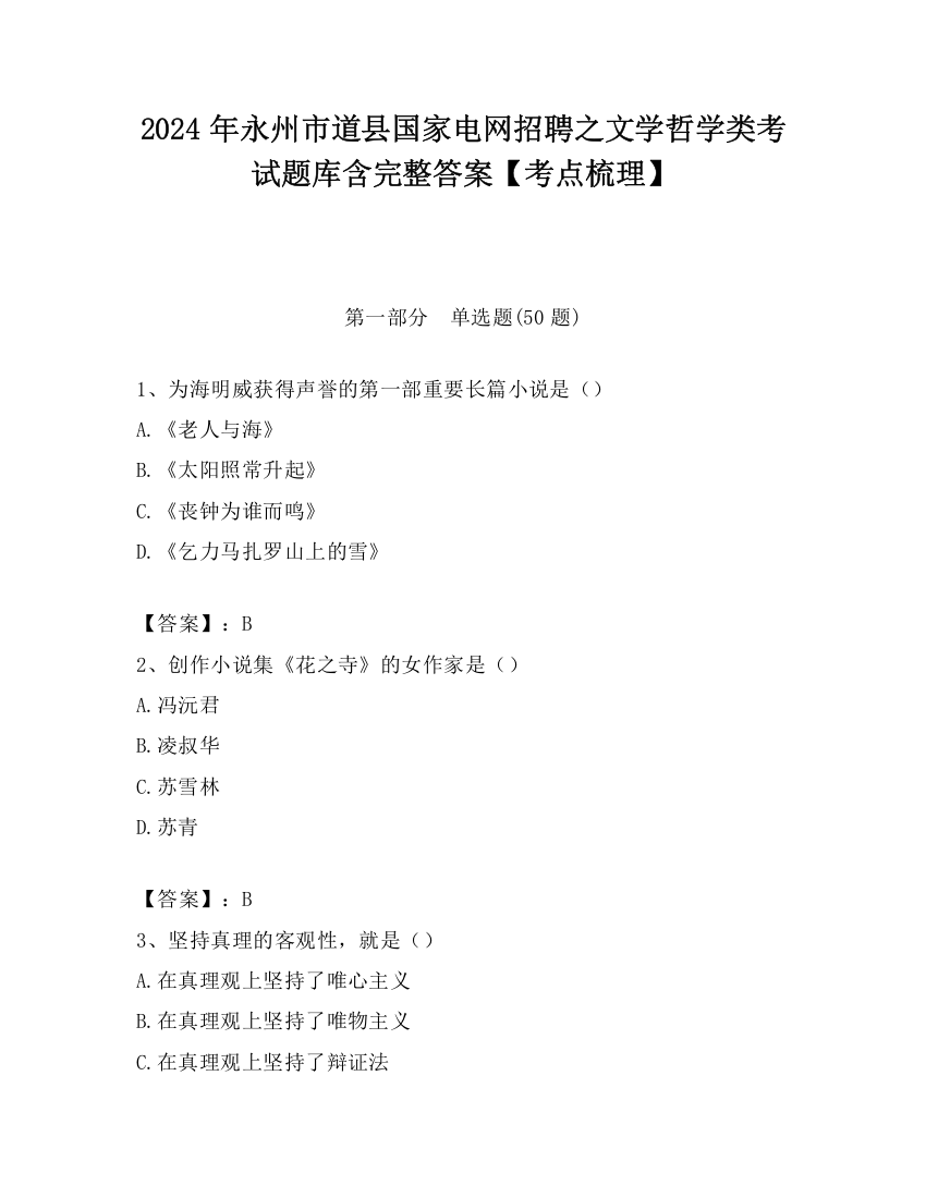 2024年永州市道县国家电网招聘之文学哲学类考试题库含完整答案【考点梳理】