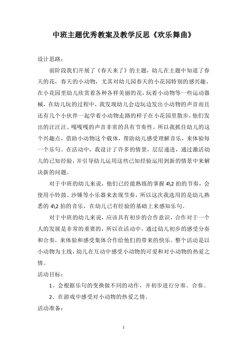 中班主题优秀教案及教学反思《欢乐舞曲》