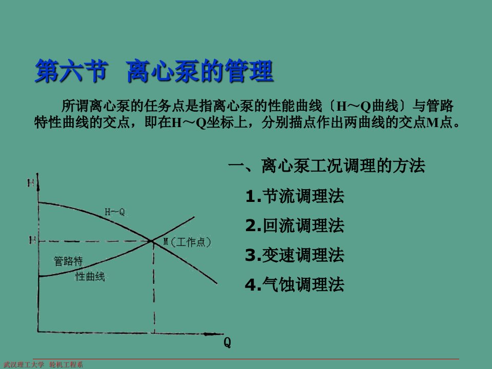 离心泵的管理ppt课件