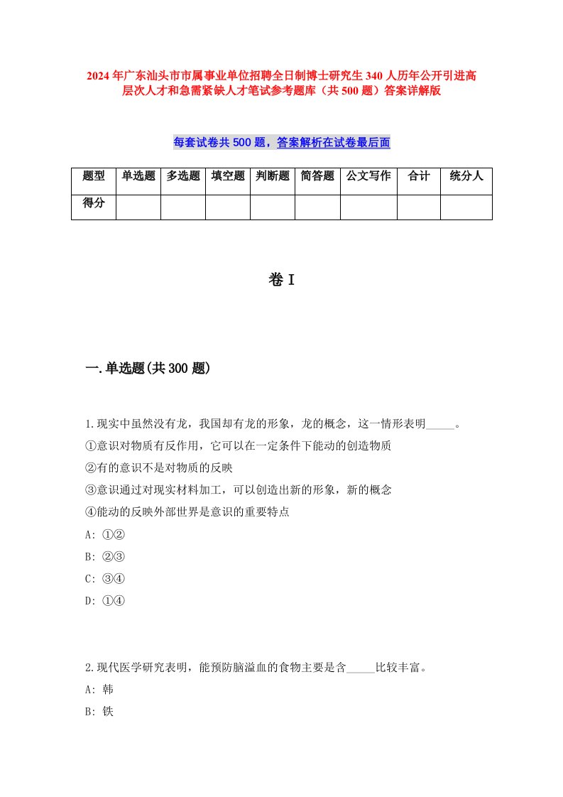 2024年广东汕头市市属事业单位招聘全日制博士研究生340人历年公开引进高层次人才和急需紧缺人才笔试参考题库（共500题）答案详解版