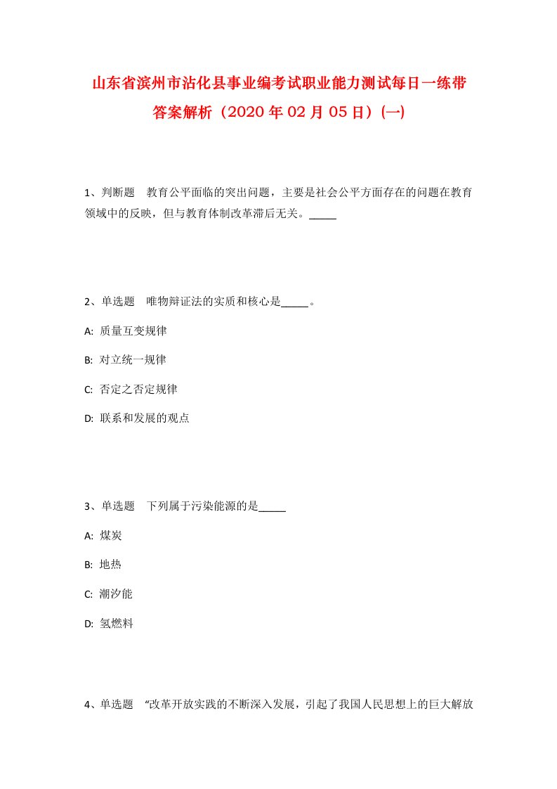 山东省滨州市沾化县事业编考试职业能力测试每日一练带答案解析2020年02月05日一