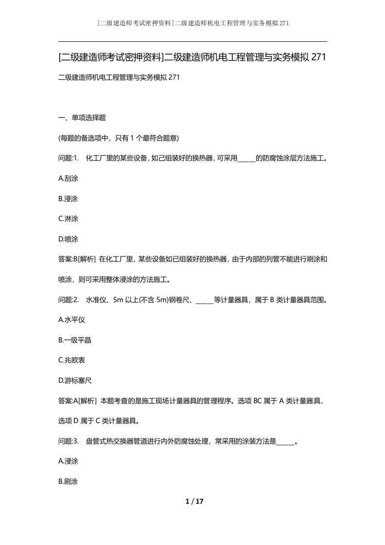 二级建造师考试密押资料二级建造师机电工程管理与实务模拟271