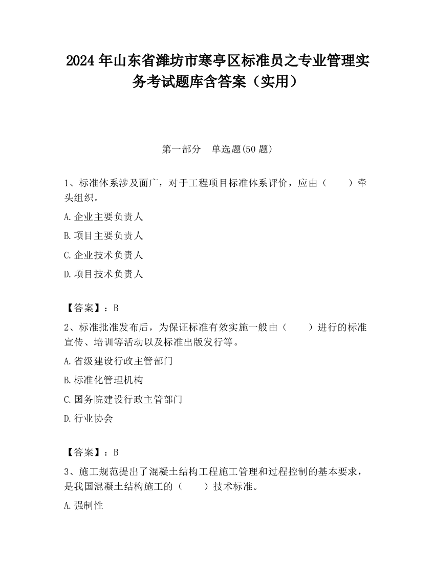 2024年山东省潍坊市寒亭区标准员之专业管理实务考试题库含答案（实用）