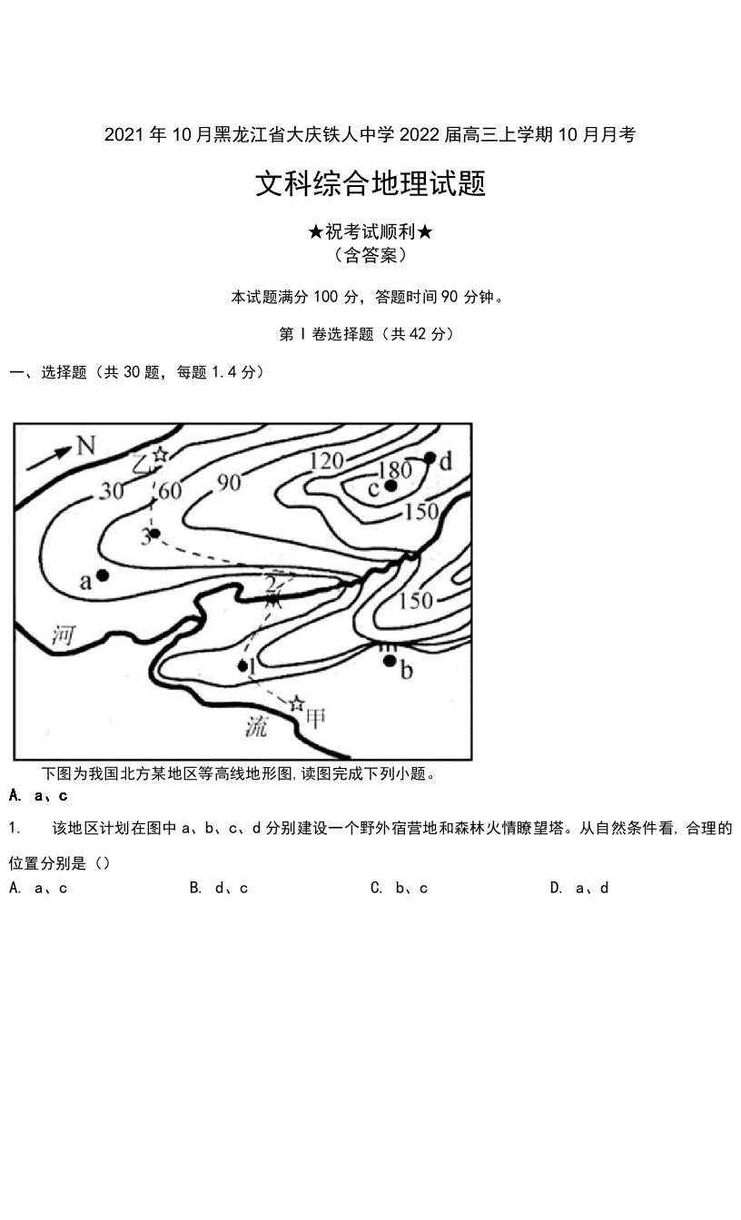 2021年10月黑龙江省大庆铁人中学2022届高三上学期10月月考文科综合地理试题及解析0001