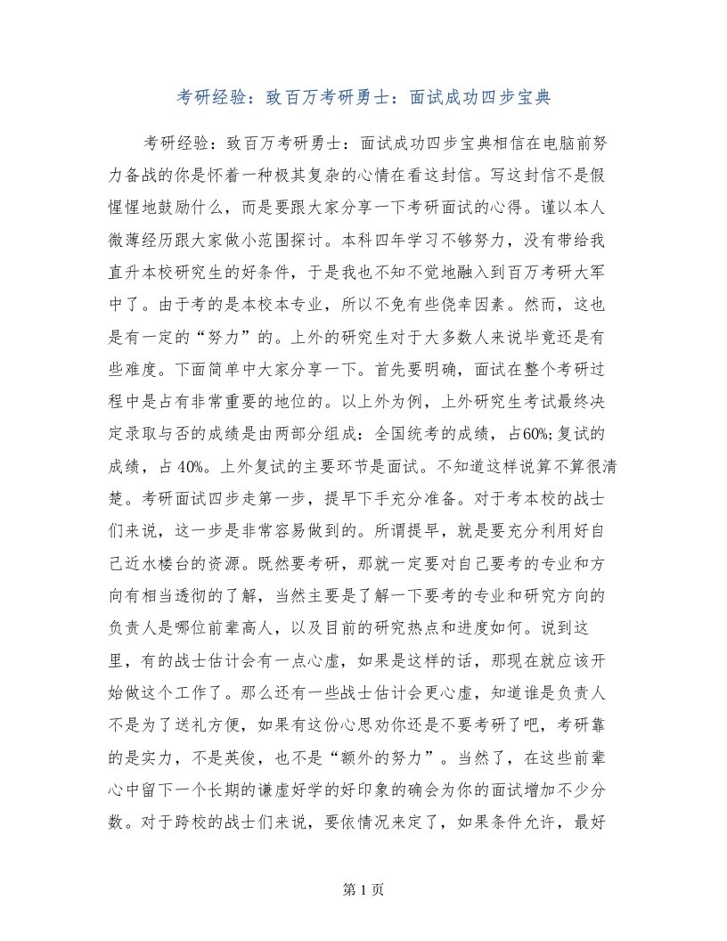 考研经验：致百万考研勇士：面试成功四步宝典