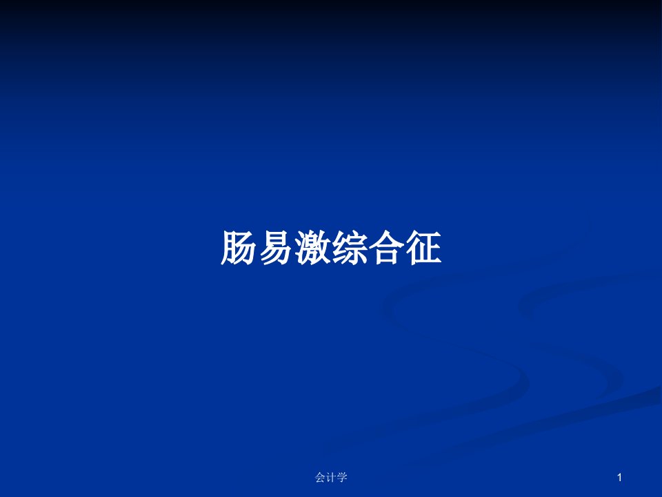 肠易激综合征PPT教案