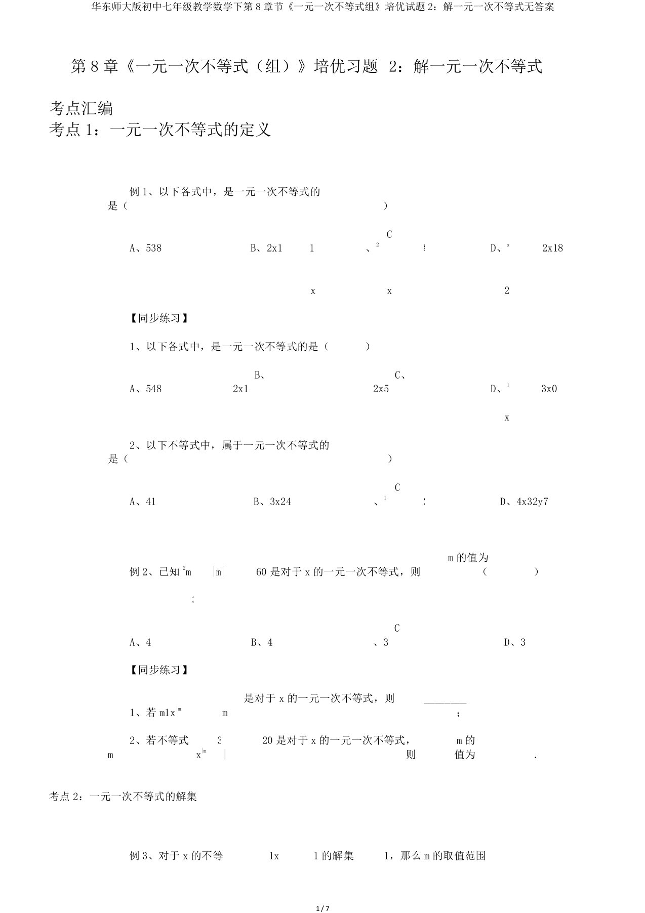 华东师大版初中七年级教学数学下第8章节《一元一次不等式组》培优试题2：解一元一次不等式无答案