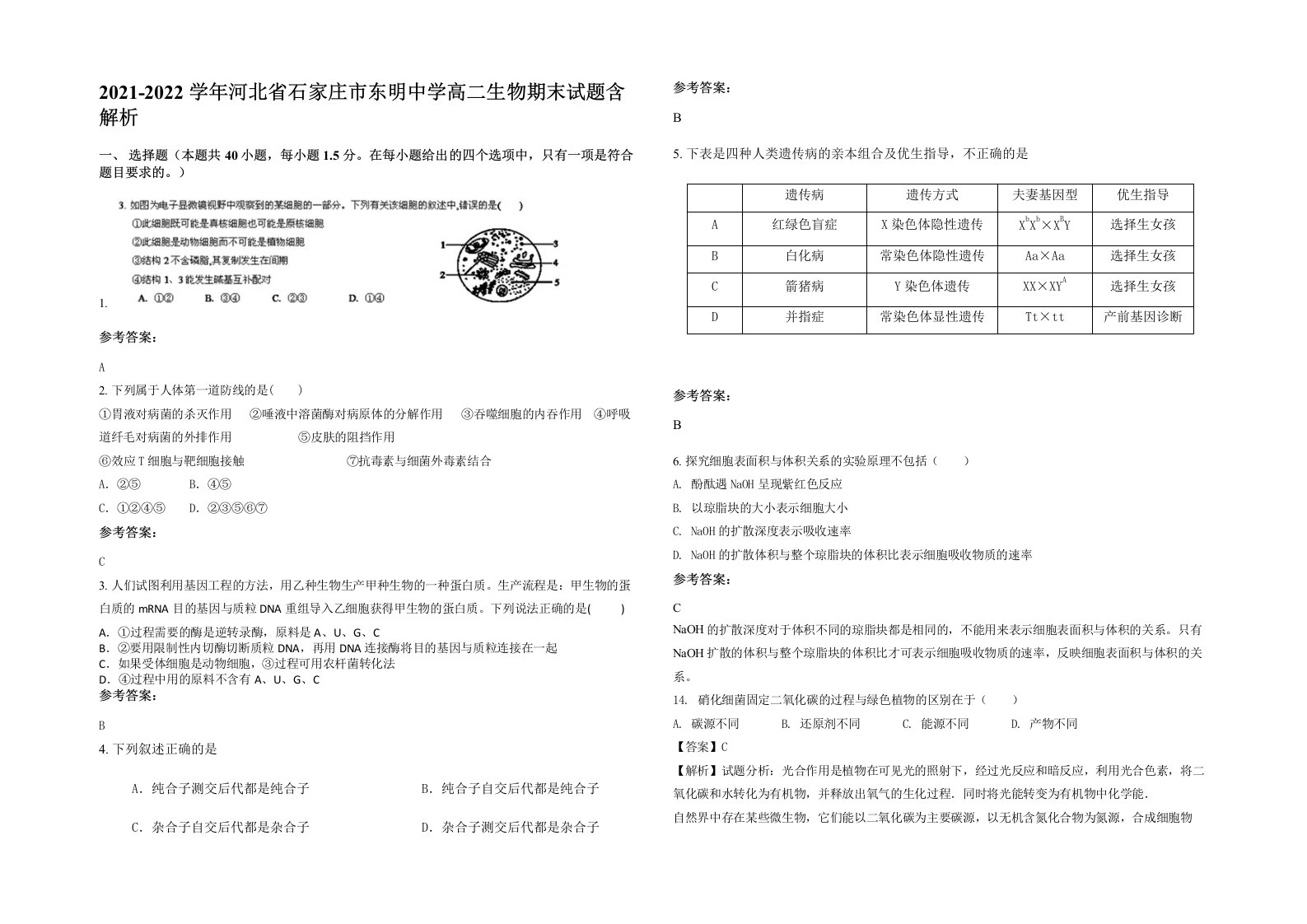 2021-2022学年河北省石家庄市东明中学高二生物期末试题含解析