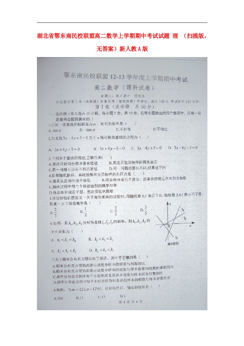 湖北省鄂东南高二数学上学期期中考试试题