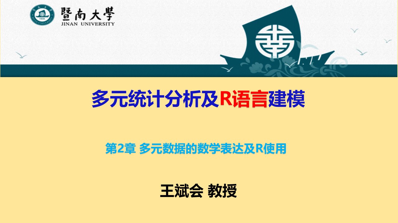 多元统计分析及R语言建模（高教版）第2章