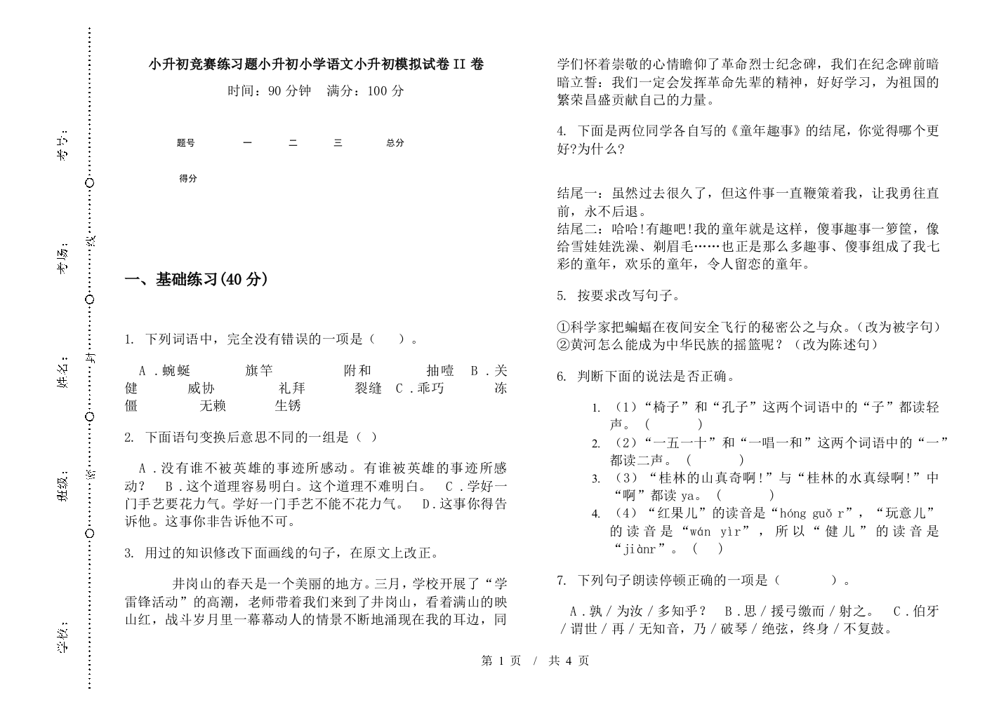 小升初竞赛练习题小升初小学语文小升初模拟试卷II卷