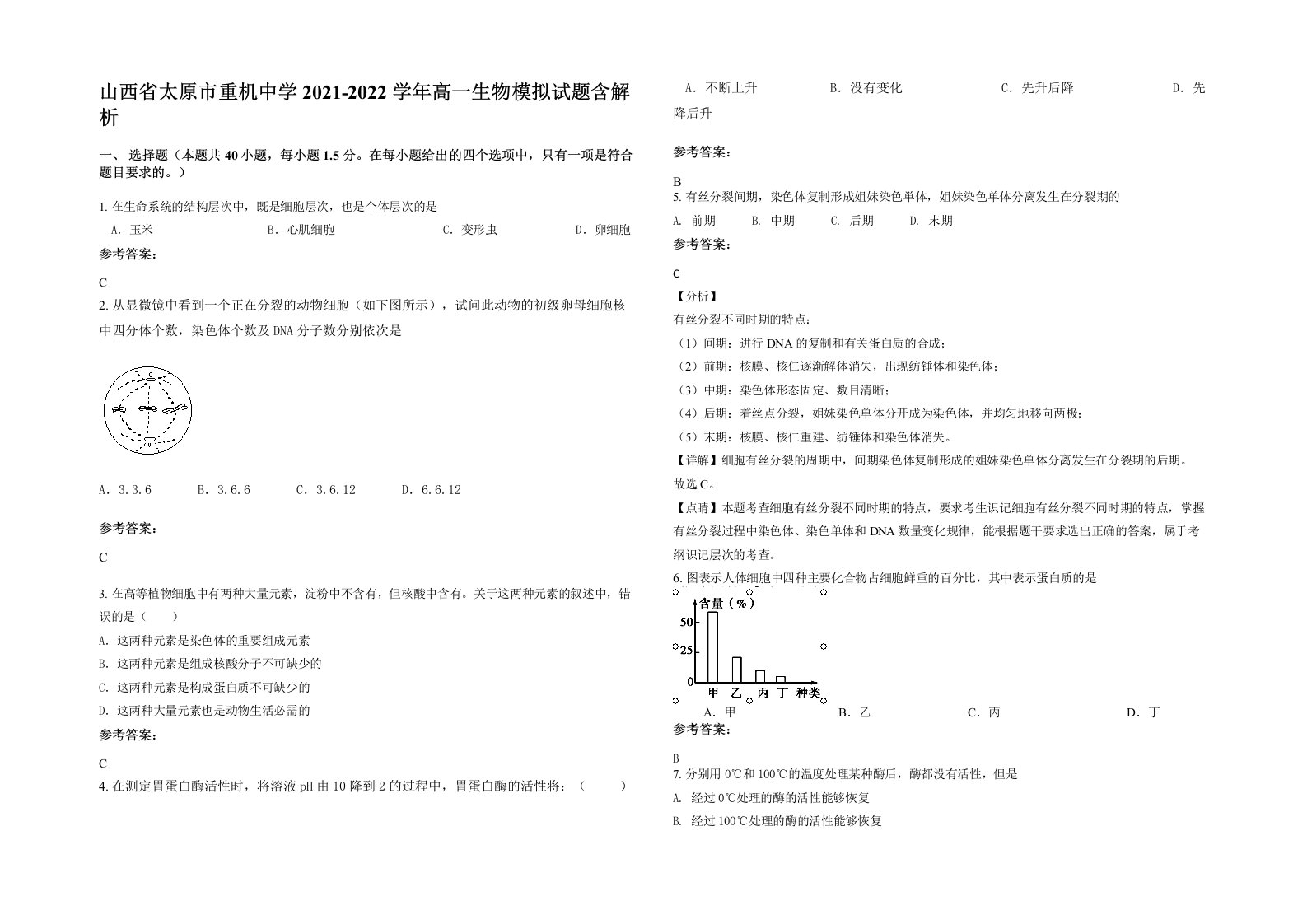 山西省太原市重机中学2021-2022学年高一生物模拟试题含解析