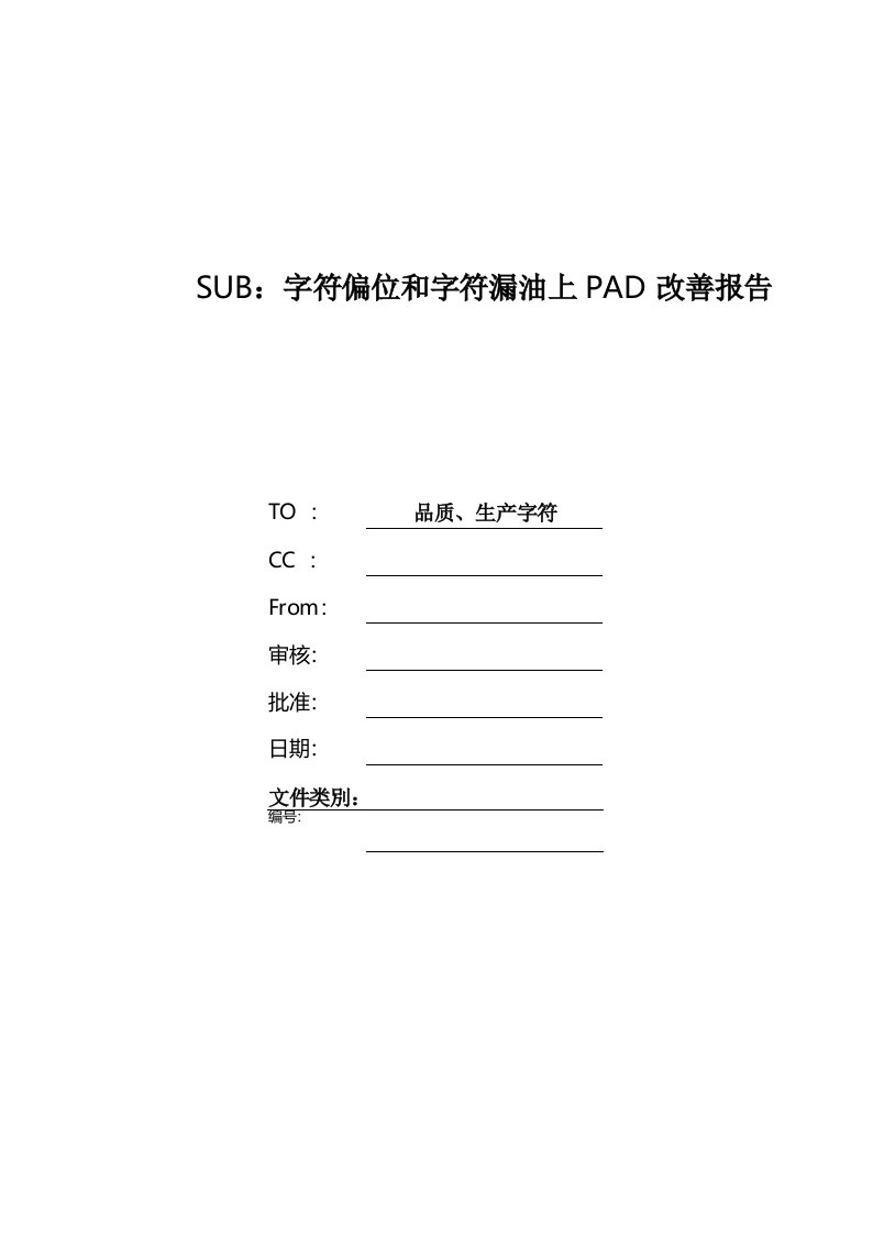 字符偏位和字符漏油上PAD改善报告