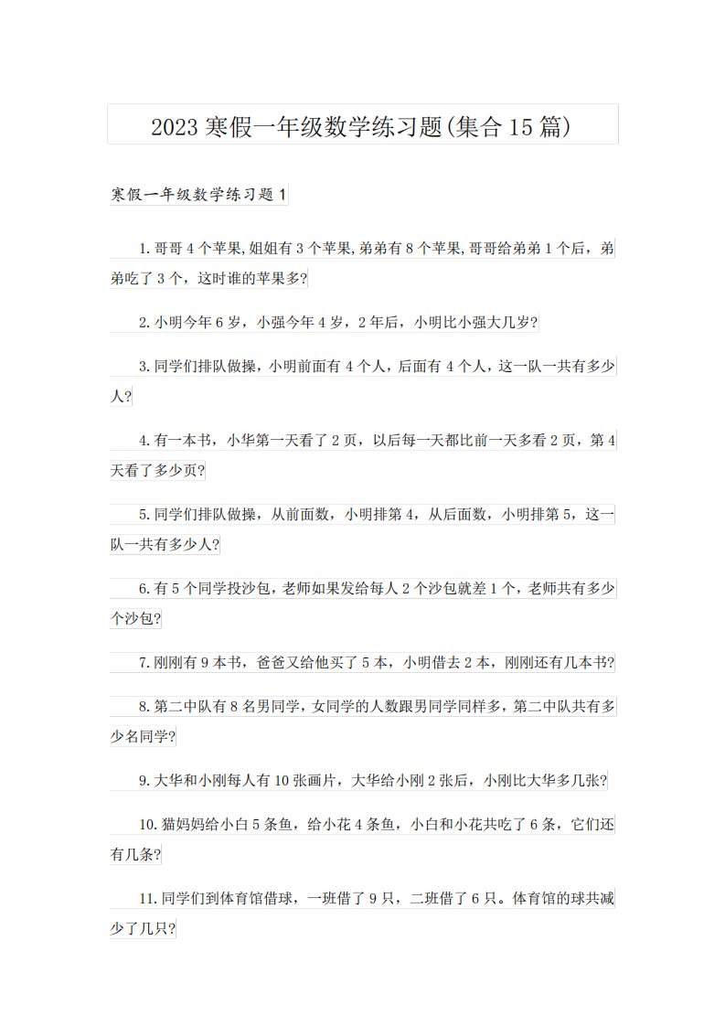 2023寒假一年级数学练习题(集合15篇)