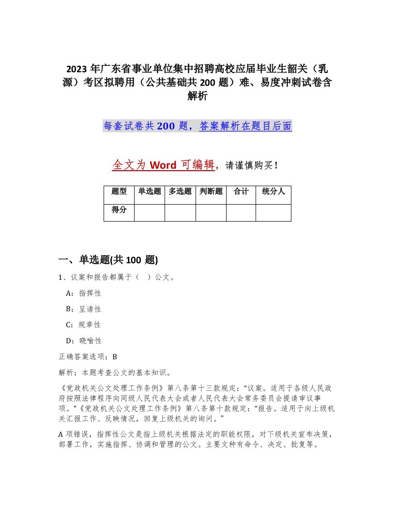 2023年广东省事业单位集中招聘高校应届毕业生韶关乳源考区拟聘用公共基础共200题难易度冲刺试卷含解析