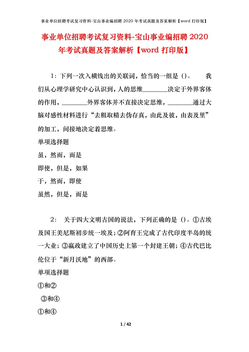 事业单位招聘考试复习资料-宝山事业编招聘2020年考试真题及答案解析word打印版