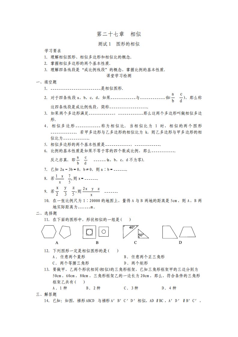 人教版数学九年级下册全册教案第27章相似学案