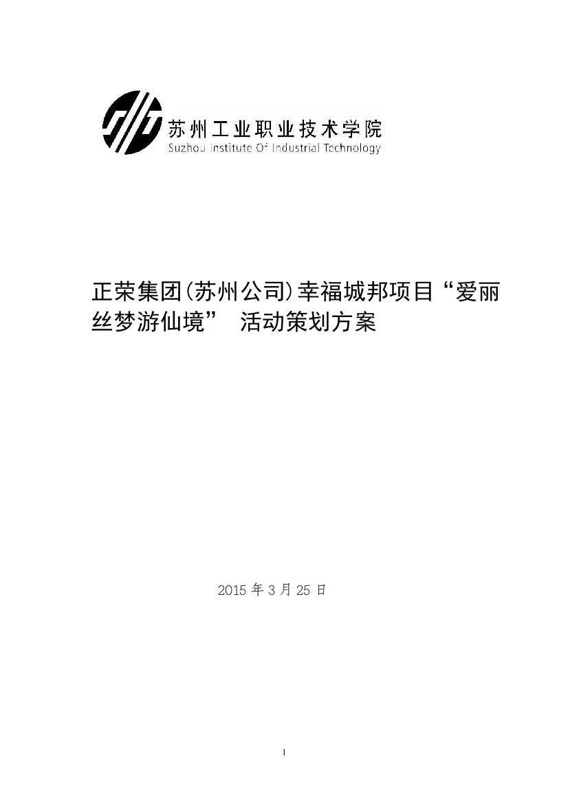 本科毕业论文---正荣集团(苏州公司)幸福城邦项目“爱丽丝梦游仙境”-活动策划方案