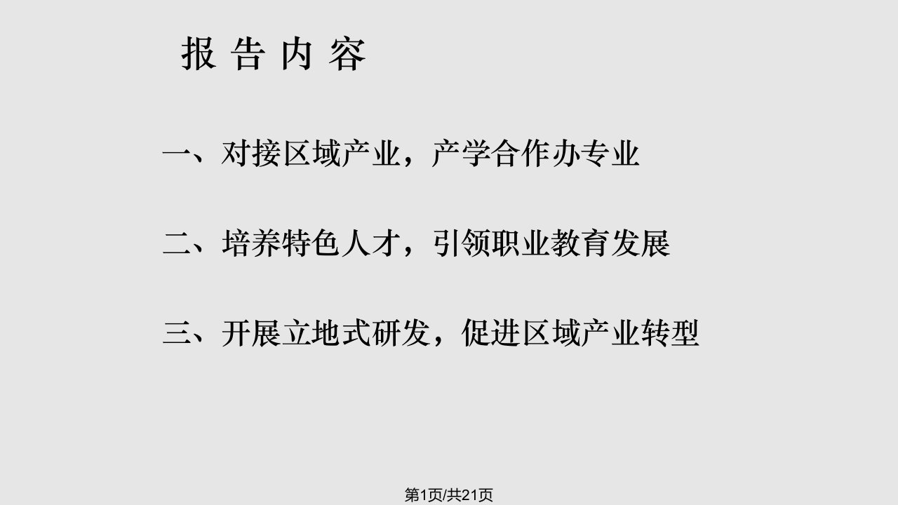 对接区域产业产学合作办专业二培养特色人才引领职业教育发展PPT课件