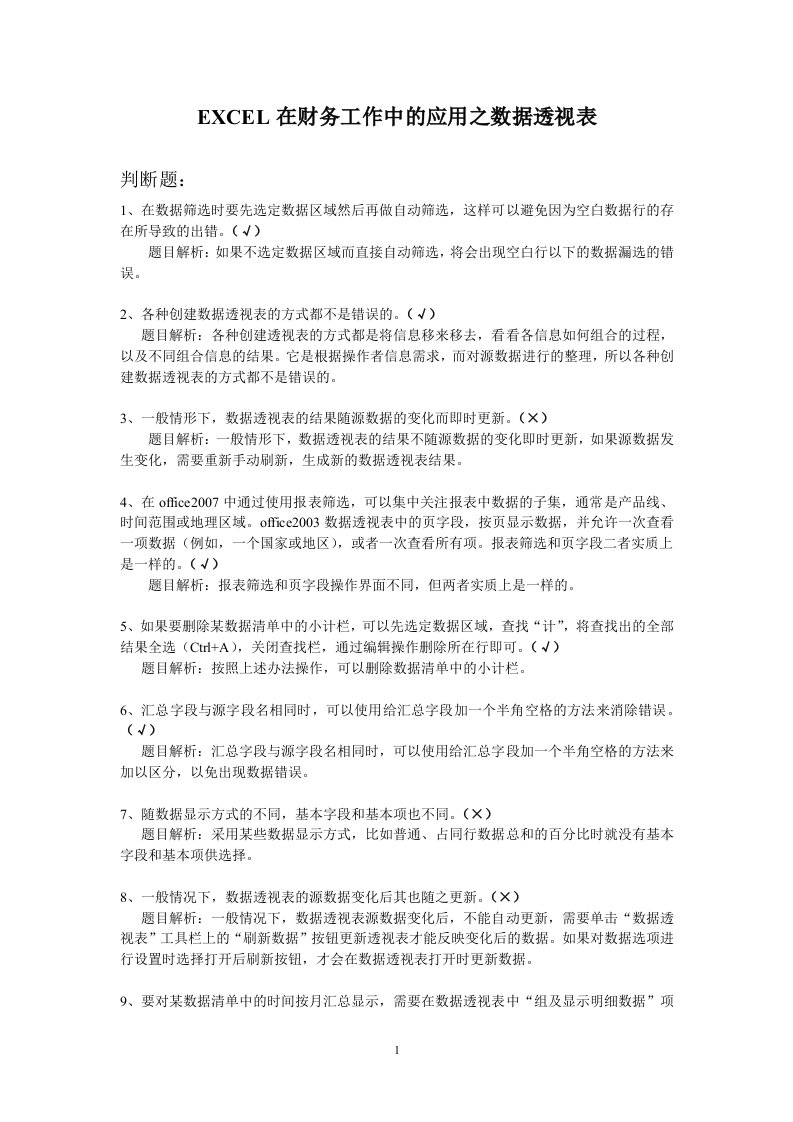 2011会计继续教育-EXCEL在财务工作中的应用之数据透视表