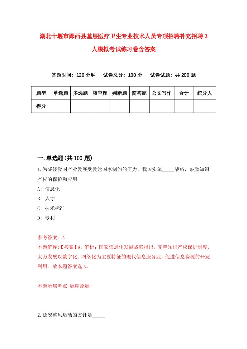 湖北十堰市郧西县基层医疗卫生专业技术人员专项招聘补充招聘2人模拟考试练习卷含答案0