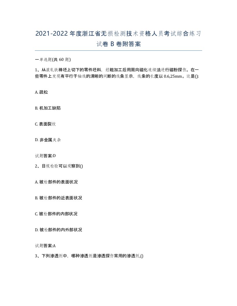 20212022年度浙江省无损检测技术资格人员考试综合练习试卷B卷附答案