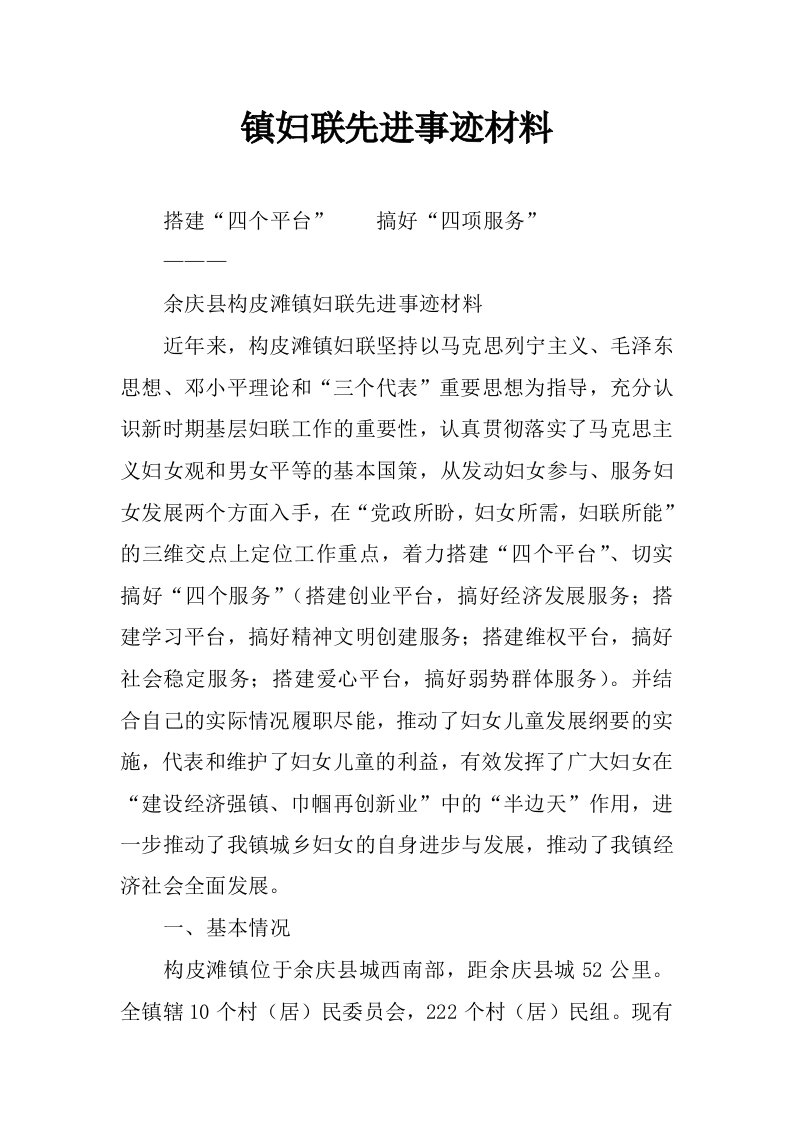 镇妇联先进事迹材料